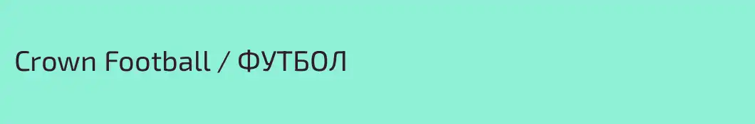 Crown Football / ФУТБОЛ